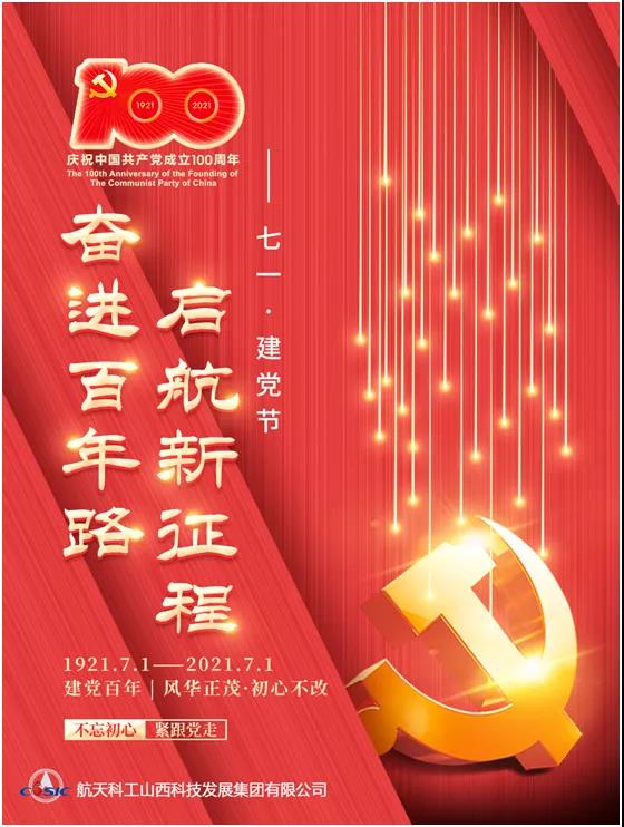 熱烈慶祝建黨100周年