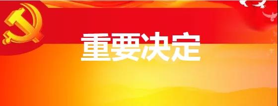 山西航天黨委 關(guān)于進一步加強黨委班子建設的決定