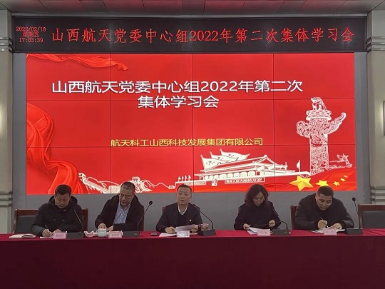 山西航天黨委召開黨委中心組2022年第二次集體學(xué)習(xí)會