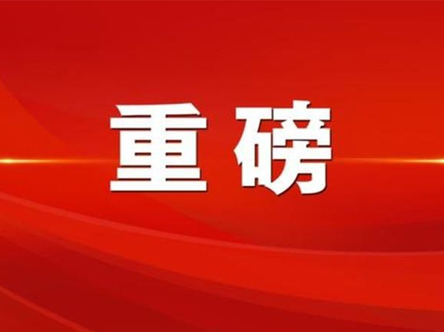 中國共產(chǎn)黨第二十屆中央委員會第三次全體會議公報